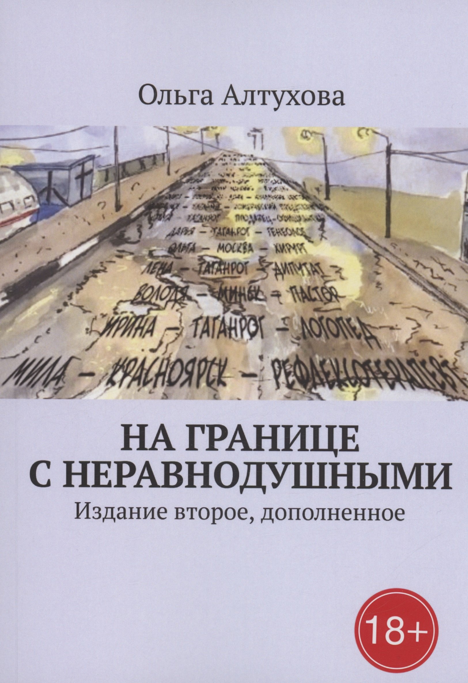 Ольга Алтухова: На границе с Неравнодушными
