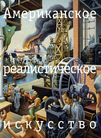 М. Е. Чернецова: Американское реалистическое искусство. Что надо знать перед походом в музей