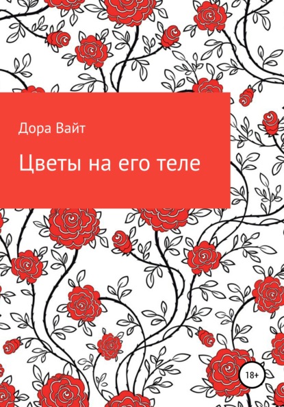 Вайт Дора: Практика: цветы на его теле