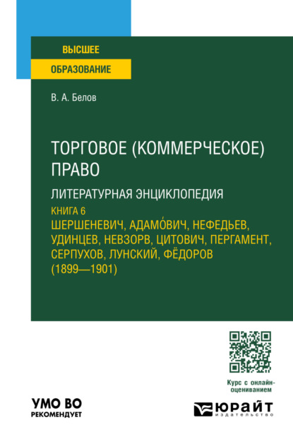Анатольевич Вадим Белов: Торговое (коммерческое) право: литературная энциклопедия. Книга 6. Учебное пособие для вузов