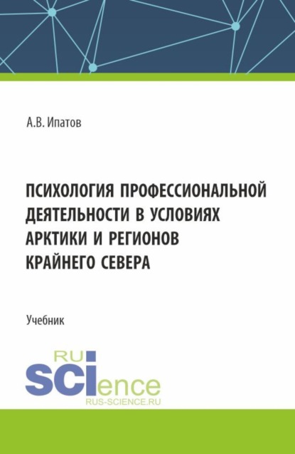 Владимирович Андрей Ипатов: Психология профессиональной деятельности в условиях Арктики и регионов Крайнего Севера. (Бакалавриат, Магистратура). Учебник.