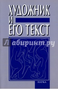 Художник и его текст. Русский авангард: история, развитие, значение