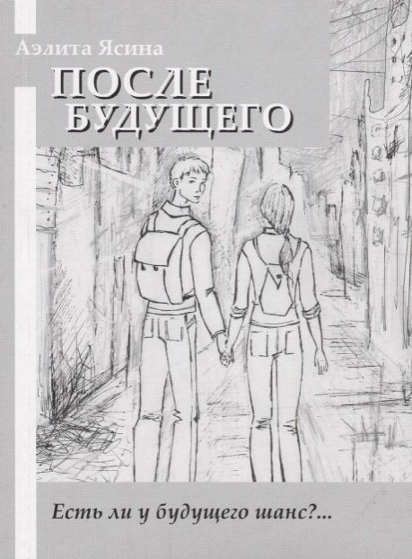 Аэлита Ясина: После будущего: повесть