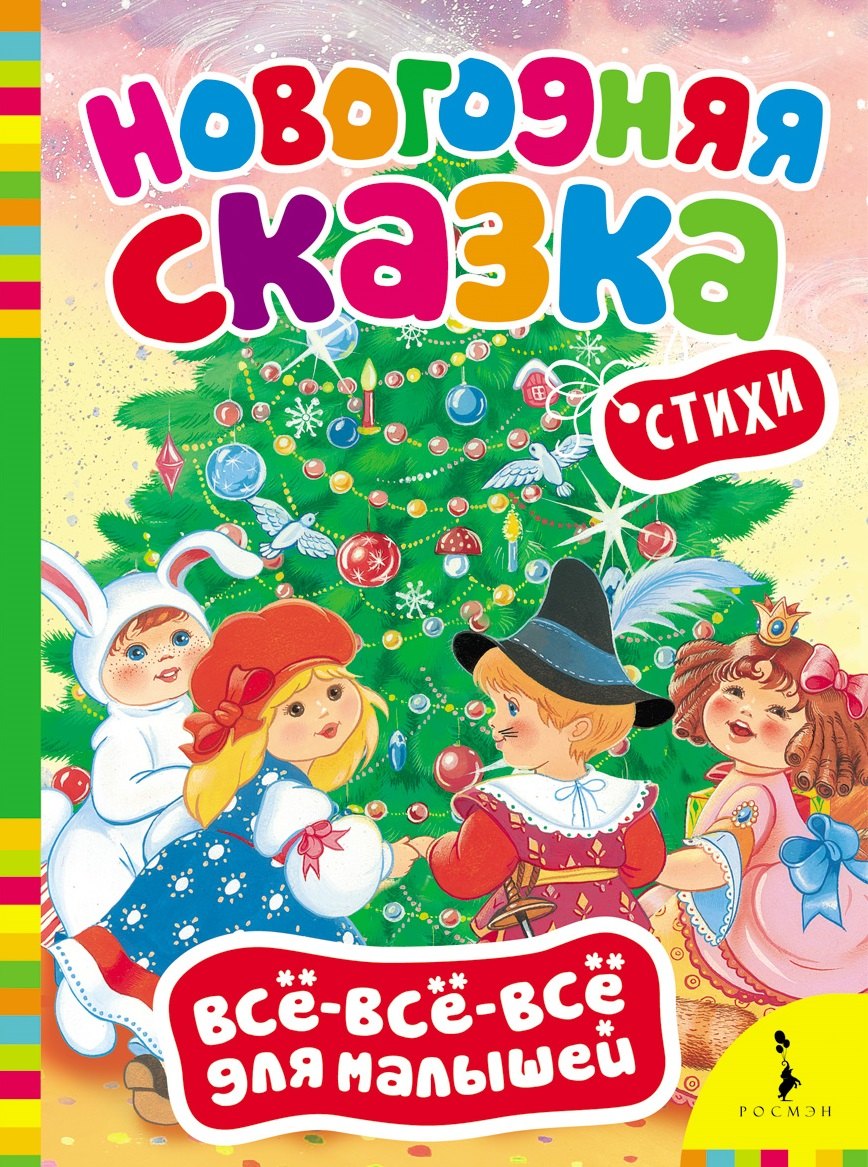 Коваль Т. Л.: Новогодняя сказка. (Стихи)