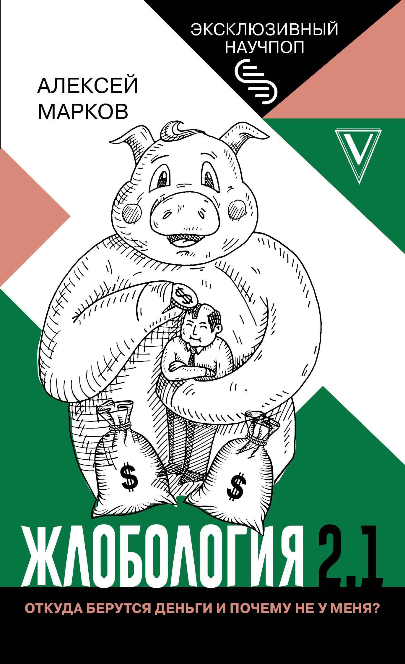 Марков Алексей Владимирович: Жлобология 2.1. Откуда берутся деньги и почему не у меня?