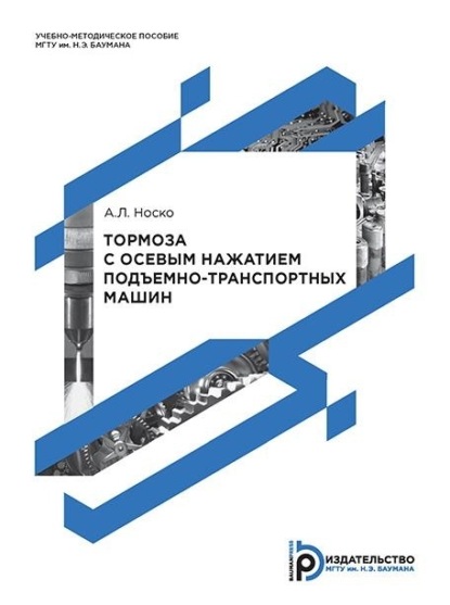 Л. А. Носко: Тормоза с осевым нажатием подъемно-транспортных машин