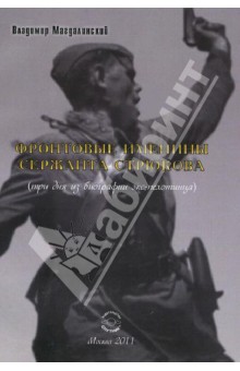 Магдалинский Владимир: Фронтовые именины сержанта Стрюкова (три дня из биографии экс-пехотинца). Рассказы и повесть