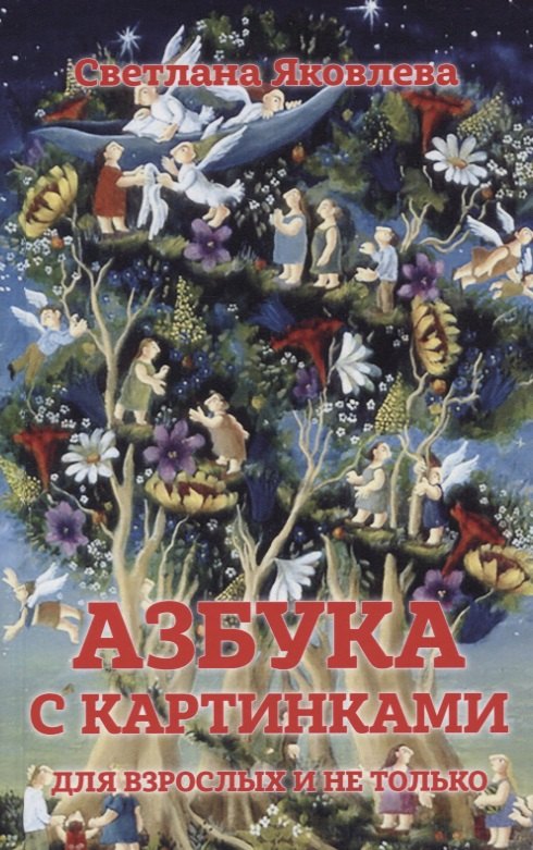 Яковлева Софья: Азбука в картинках для взрослых и не только