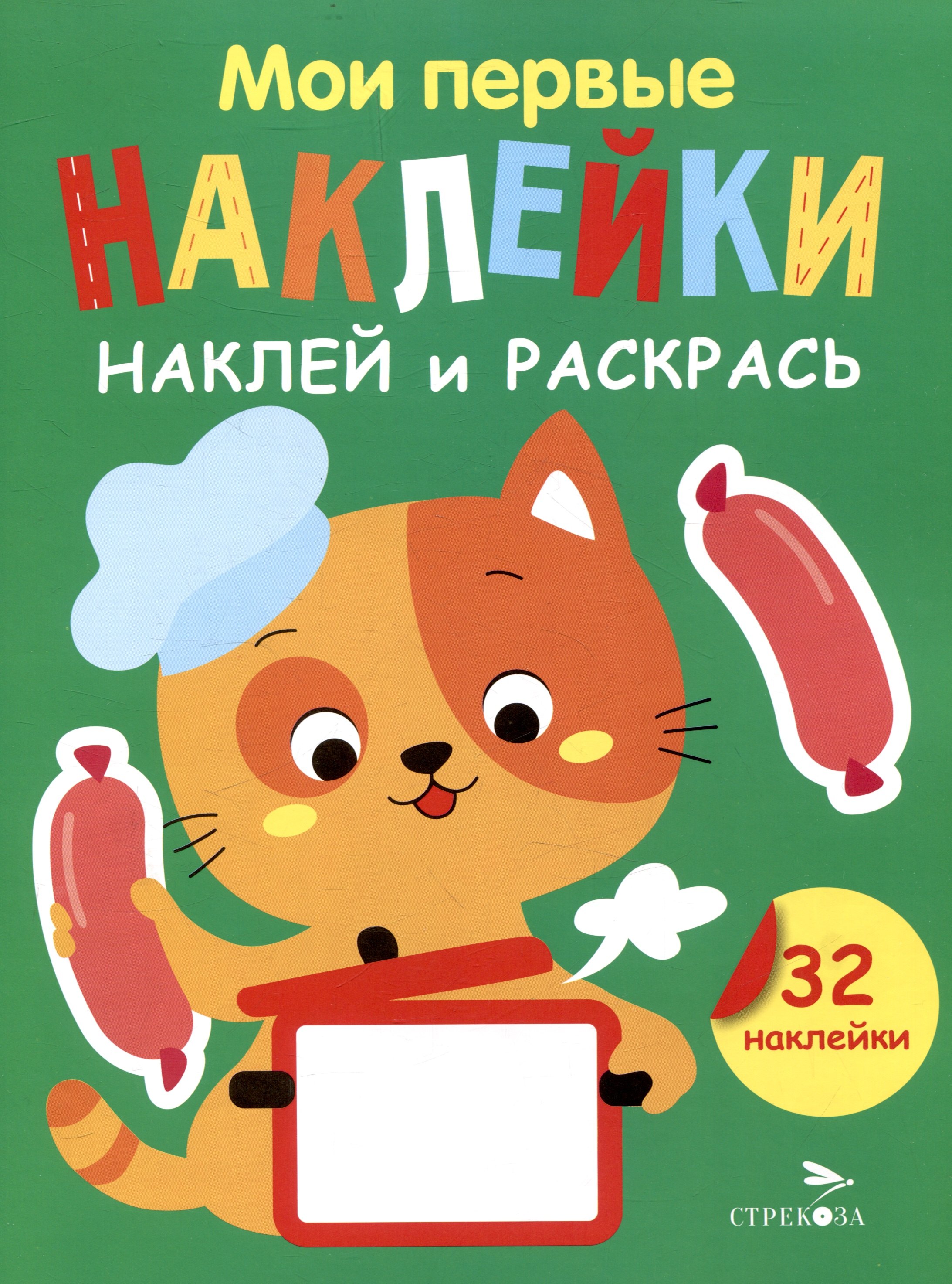 Маврина Лариса Викторовна: Мои первые наклейки. Наклей и раскрась. Котенок (32 наклейки)