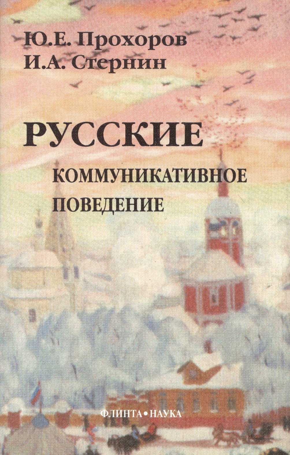 Прохоров Ю. Е.: Русские: Коммуникативное поведение. 2-е изд.