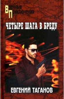 Таганов Евгений Иванович: Четыре шага в бреду