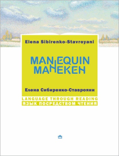 Сибиренко-Ставрояни Елена: Манекен / Мannequin. На русском языке с параллельным английским текстом