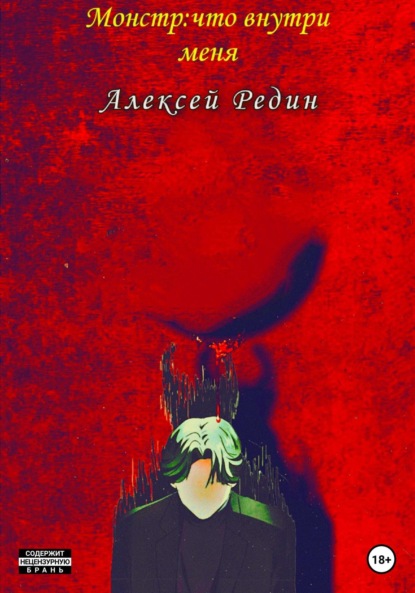 Алексей Редин: Монстр: что внутри меня