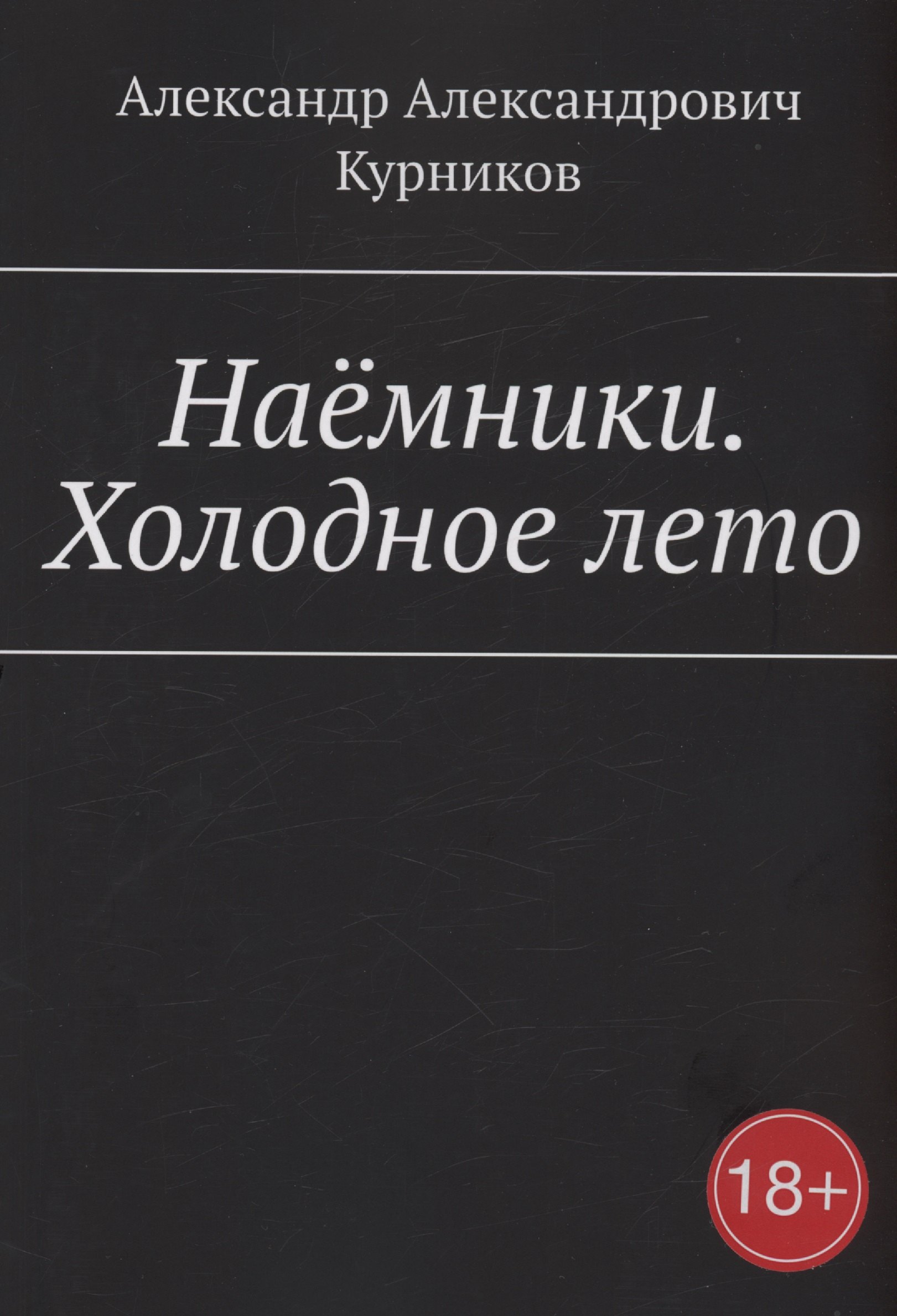 Александрович Курников Александр: Наёмники. Холодное лето