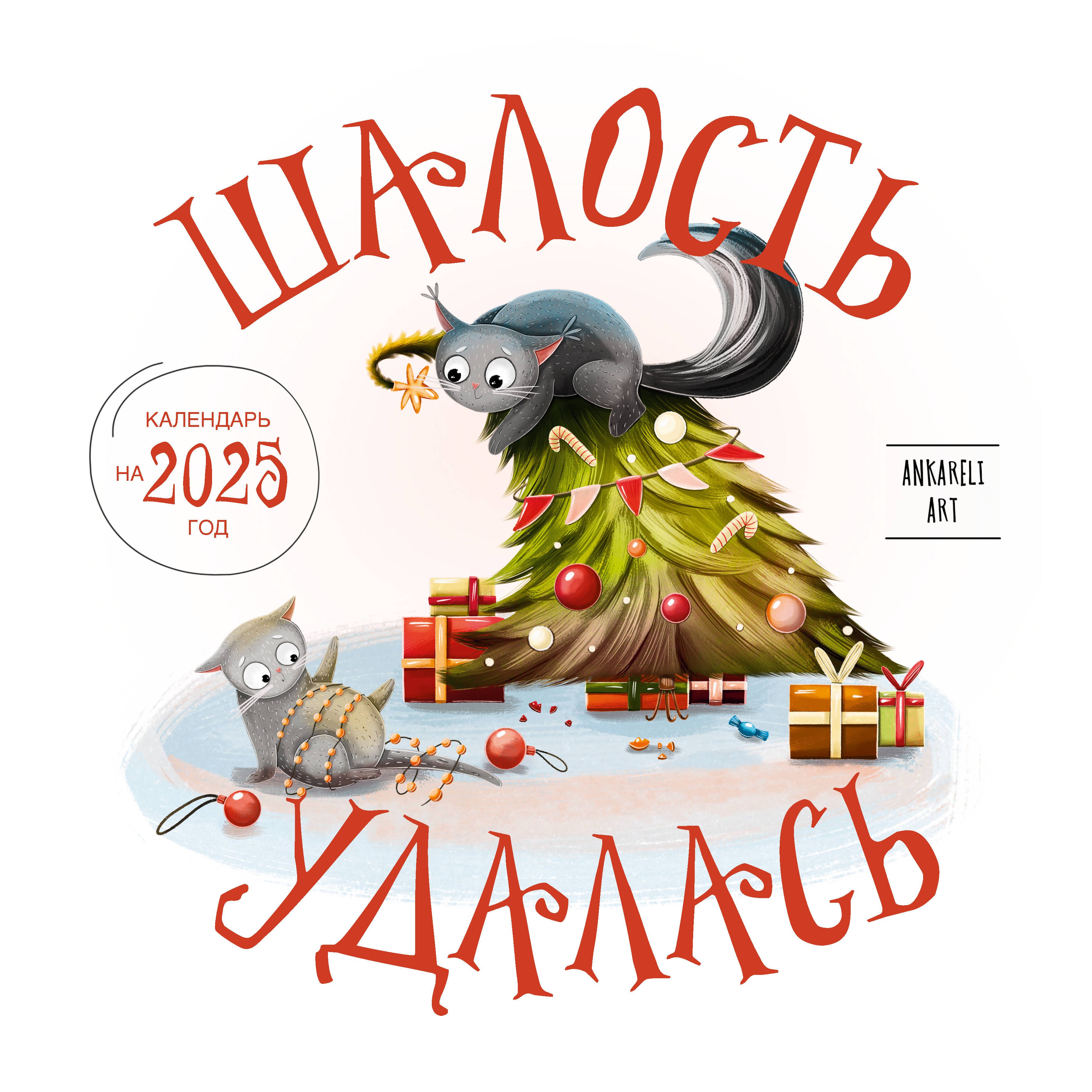 Календарь 2025г 300*300 "Шалость удалась" настенный, на скрепке