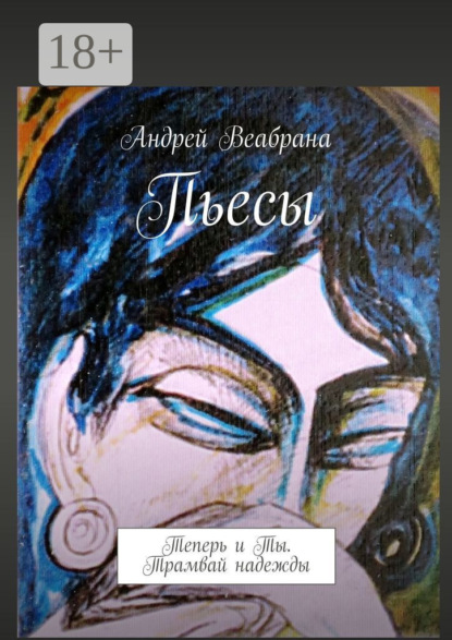 Веабрана Андрей: Пьесы. Теперь и Ты. Трамвай надежды