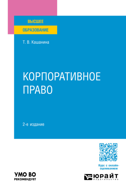 Васильевна Татьяна Кашанина: Корпоративное право 2-е изд., пер. и доп. Учебное пособие для вузов