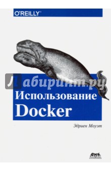 Моуэт Эдриен: Использование Docker