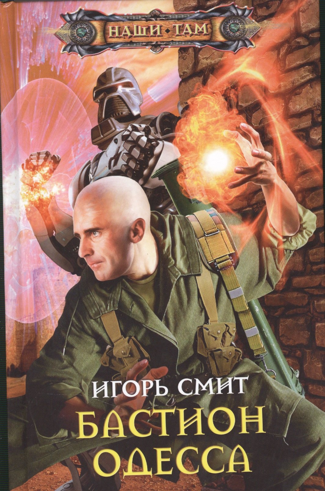 Игорь Смит: Бастион Одесса