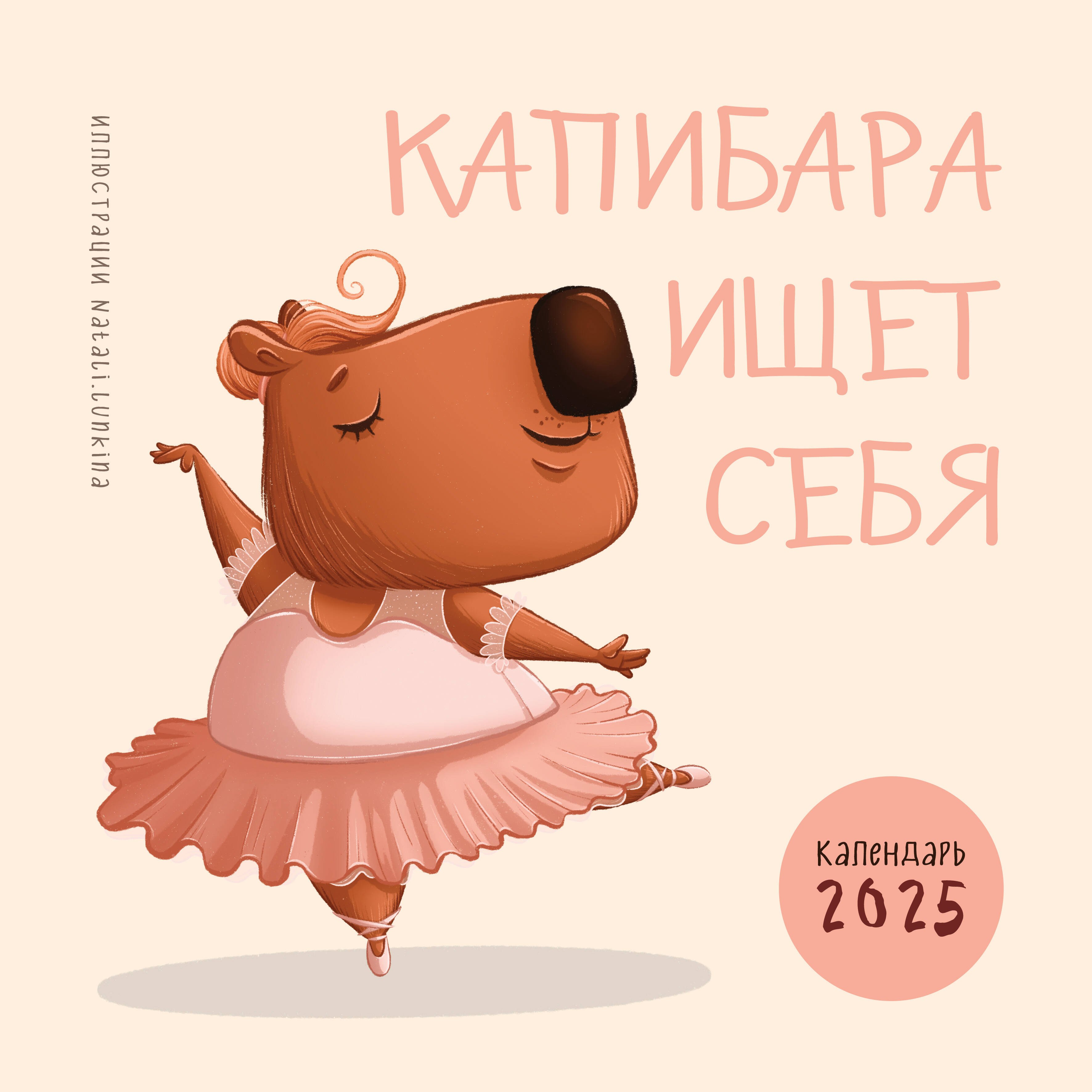 Календарь 2025г 300*300 "Капибара ищет себя" настенный, на скрепке
