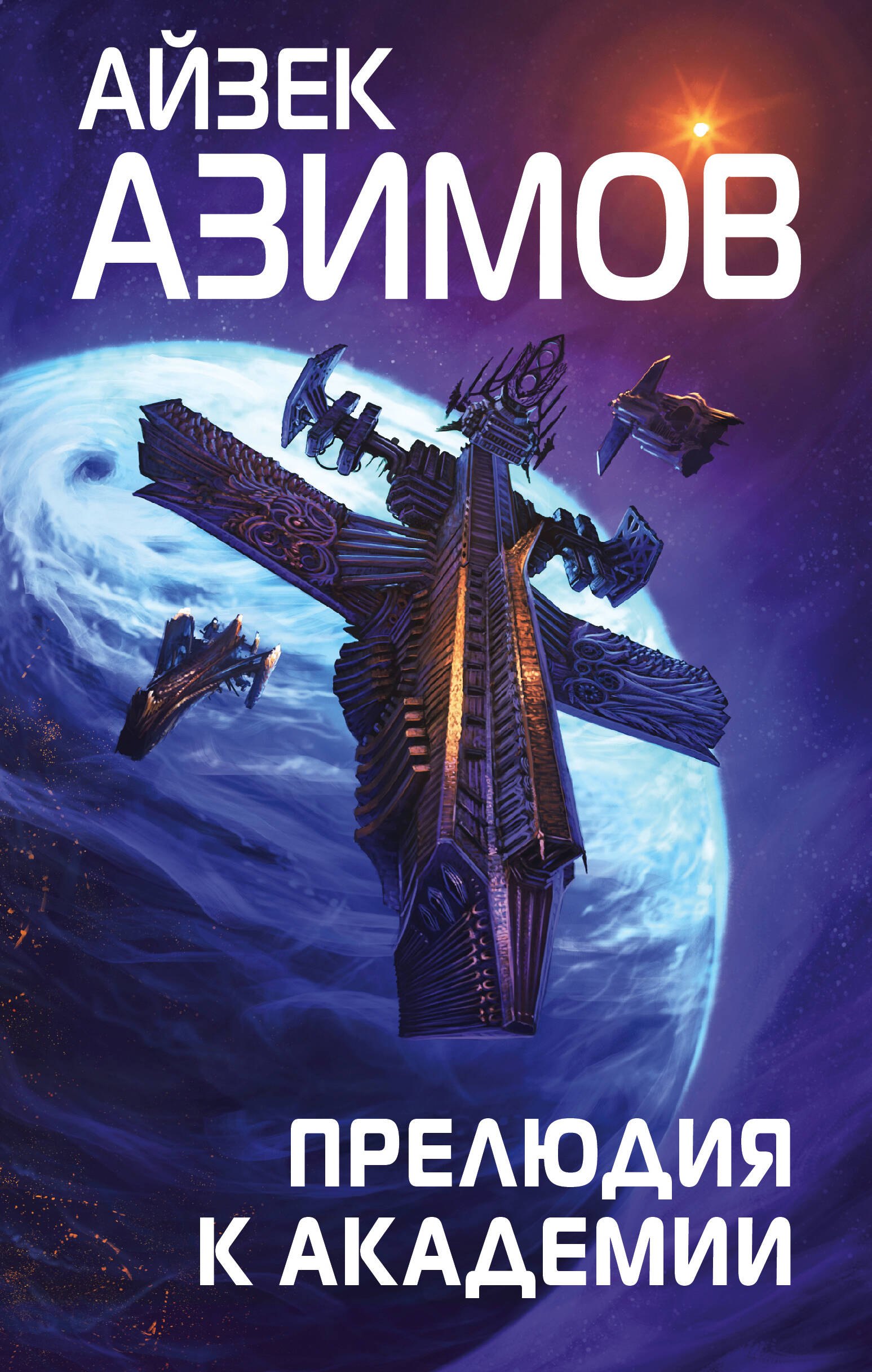 Азимов Айзек: Прелюдия к Академии