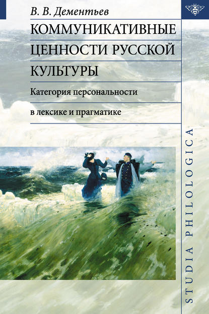 Викторович Вадим Дементьев: Коммуникативные ценности русской культуры: категория персональности в лексике и прагматике