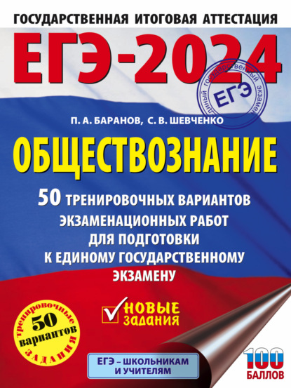 А. П. Баранов: ЕГЭ-2024. Обществознание. 50 тренировочных вариантов экзаменационных работ для подготовки к единому государственному экзамену