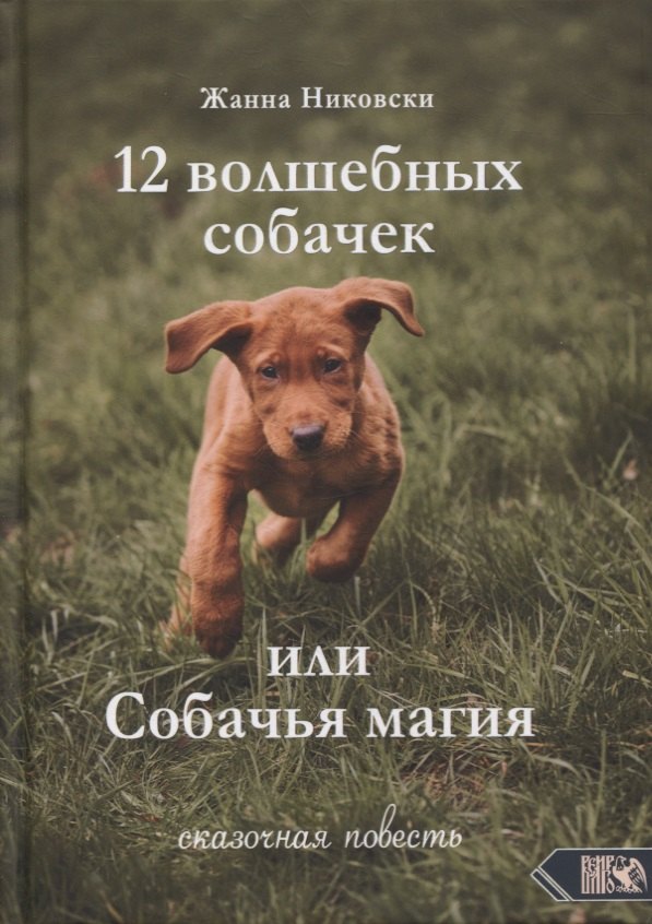 Жанна Никовски: 12 Волшебных собачек, или Собачья магия. Сказочная повесть