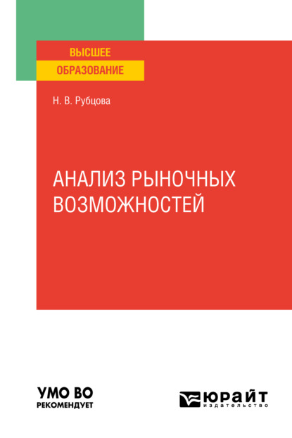 Владимировна Наталья Рубцова: Анализ рыночных возможностей. Учебное пособие для вузов