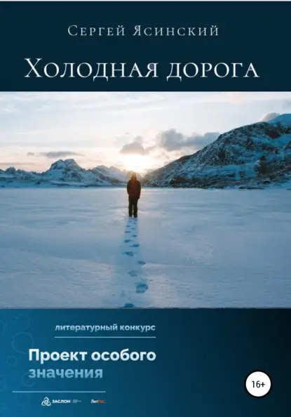 Леонидович Сергей Ясинский: Холодная дорога