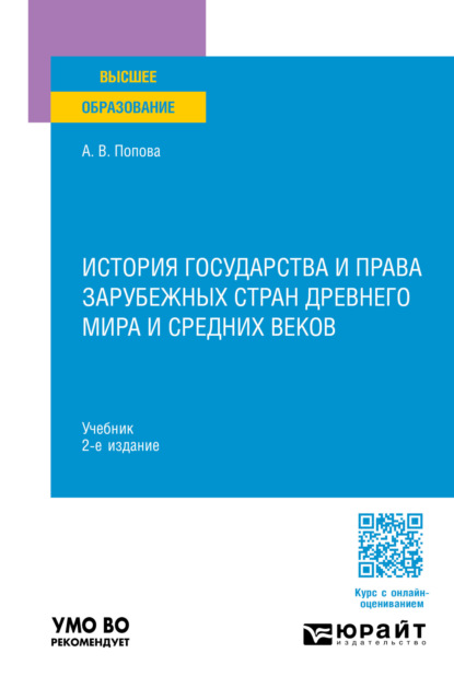 Владиславовна Анна Попова: История государства и права зарубежных стран Древнего мира и Средних веков 2-е изд., пер. и доп. Учебник для вузов