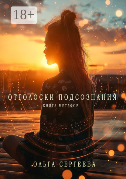Сергеева Ольга: Отголоски подсознания. Книга метафор