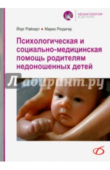 Райхерт Йорг: Психологическая и социально-медицинская помощь родителям недоношенных детей
