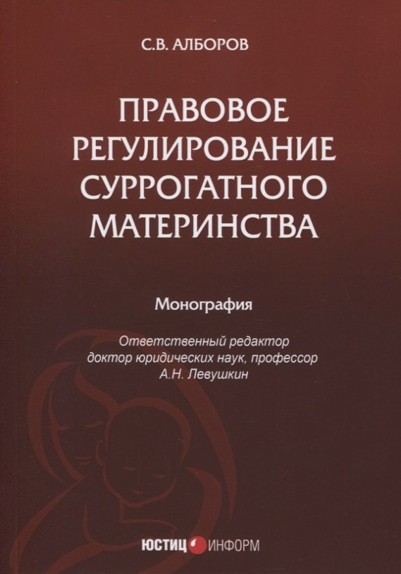 Викторович Алборов Сулико: Правовое регулирование суррогатного материнства: монография