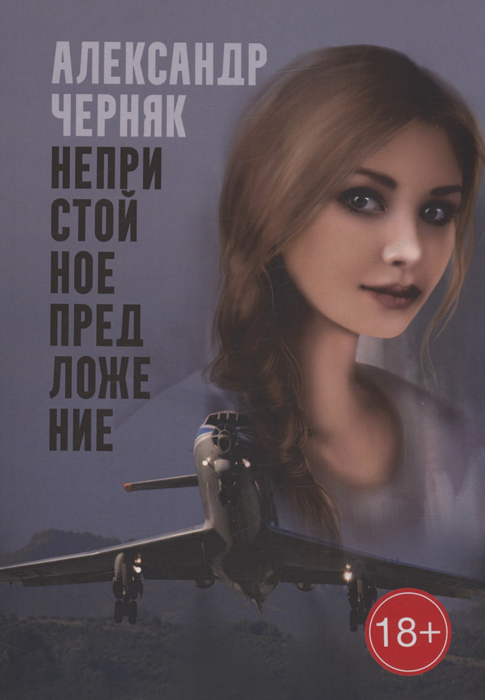 Александр Черняк: Непристойное предложение