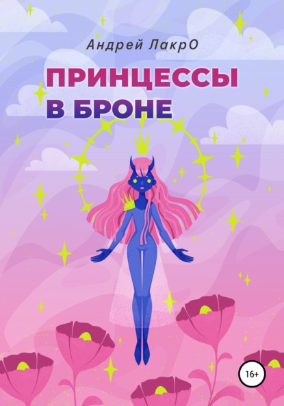 ЛакрО Андрей: Принцессы в броне