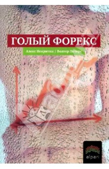 Некритин Алекс: Голый Форекс. Техника трейдинга без индикаторов с высокой вероятностью успеха