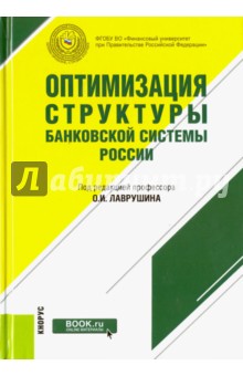 Оптимизация структуры банковской системы России