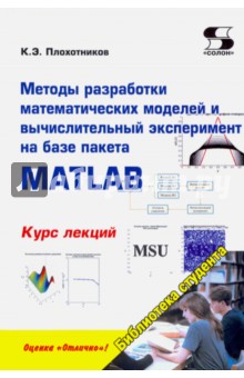 Плохотников Константин Эдуардович: Методы разработки математических моделей и вычислительный эксперимент на базе пакета MATLAB