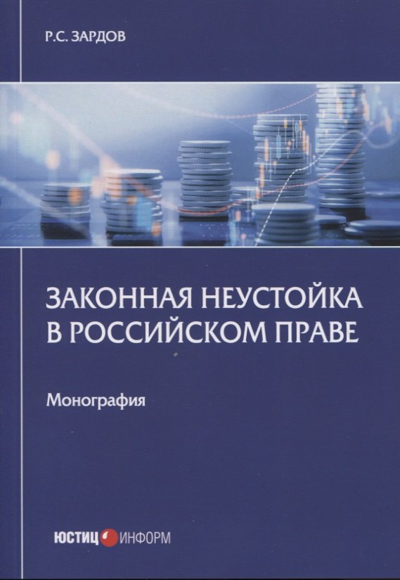 Р.С. Зардов: Законная неустойка в российском праве: монография
