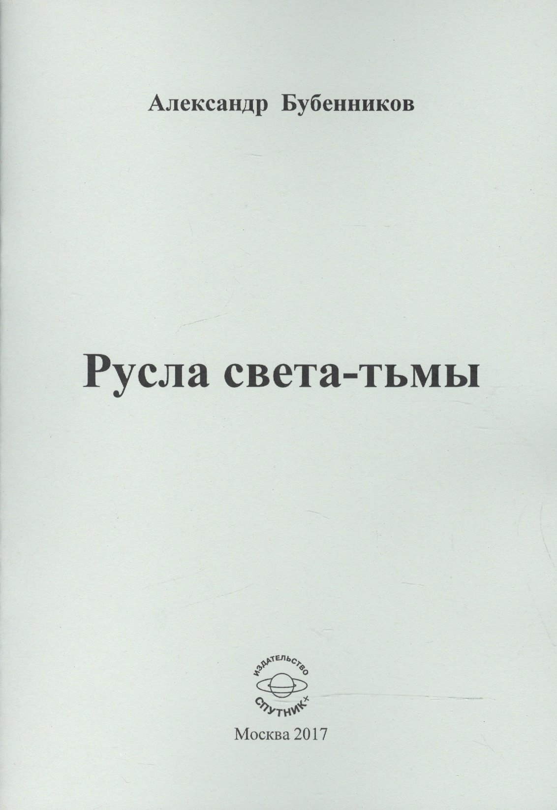 Николаевич Бубенников Александр: Русла света-тьмы. Стихи