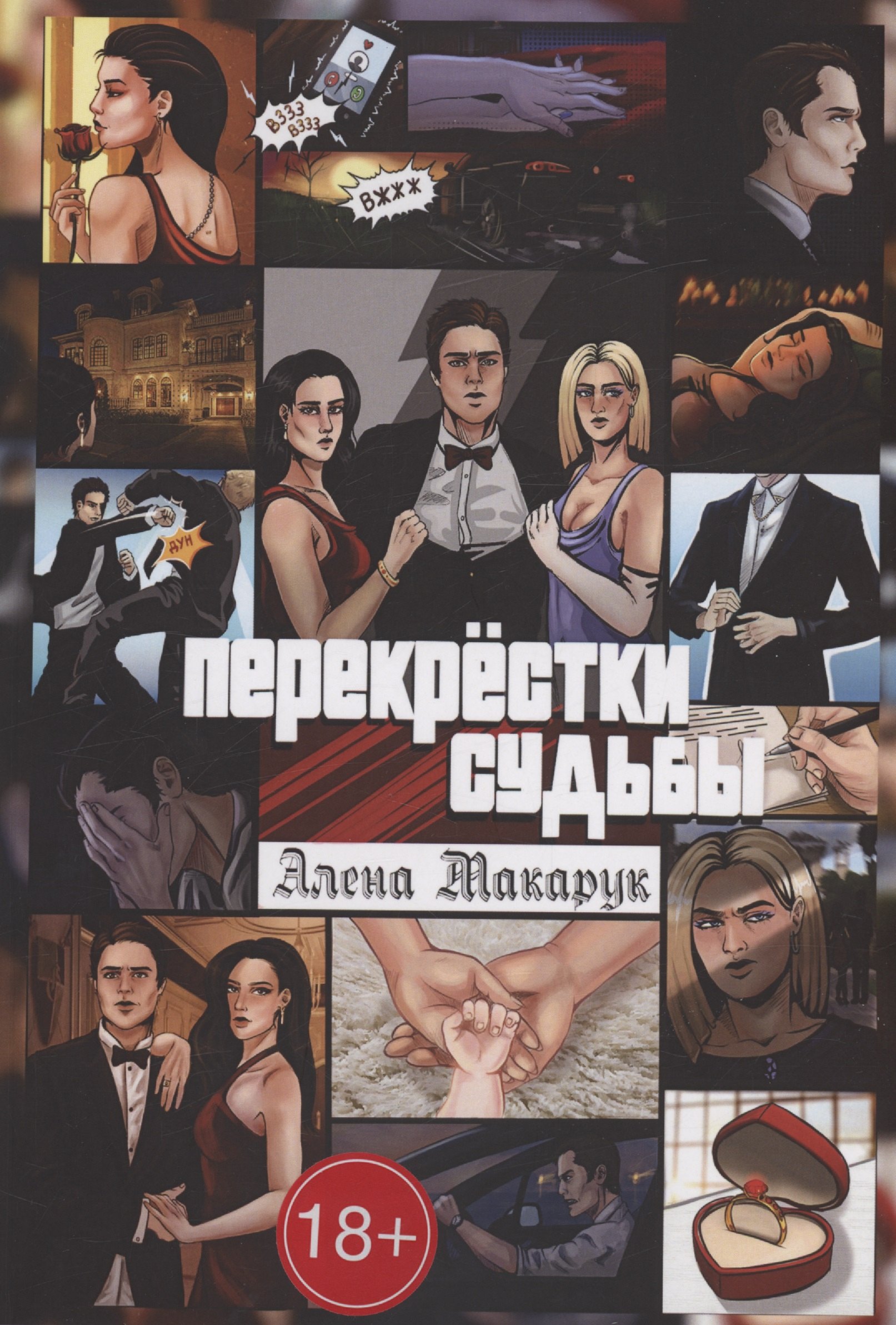 Алена Макарук: Перекрестки судьбы