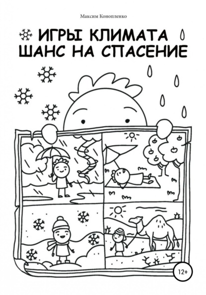 Андреевич Максим Конопленко: Игры климата. Шанс на спасение