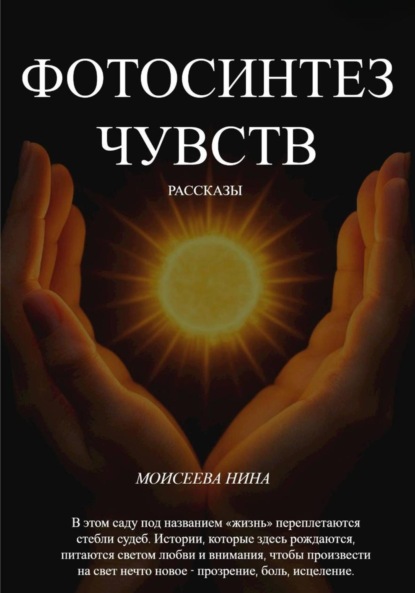 Александровна Нина Моисеева: Фотосинтез чувств