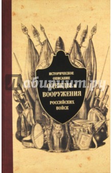 Историческое описание одежды и вооружения российских войск. Часть 7