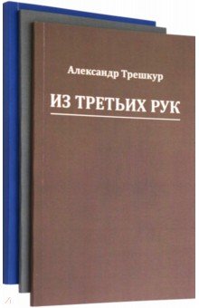 Трешкур Александр Васильевич: Стихотворения в 3-х томах