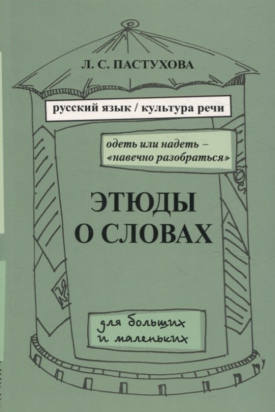 Сергеевна Пастухова Лидия: Этюды о словах для больших и маленьких. Выпуск 2.