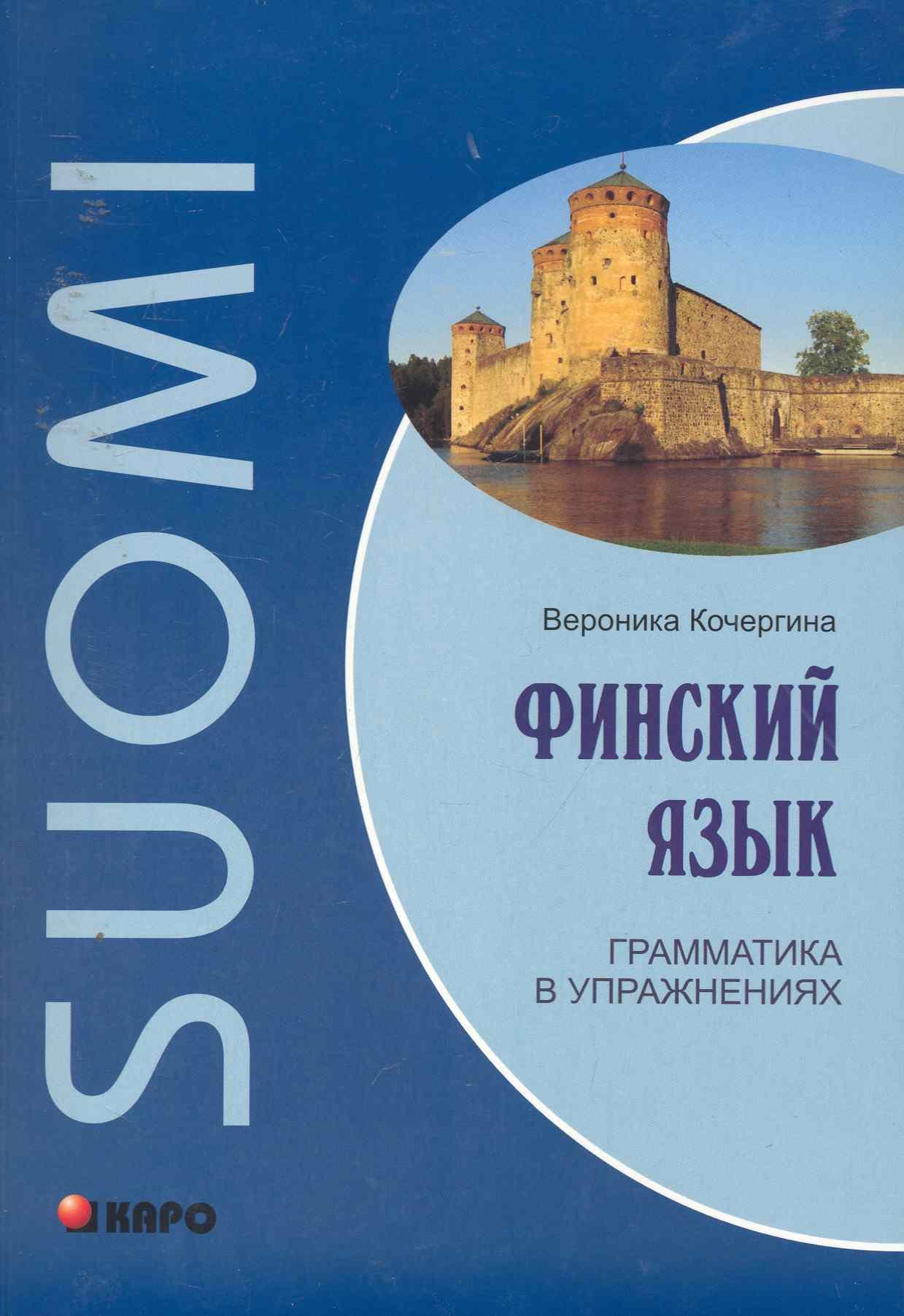 Кочергина Вероника Константиновна: Финский язык. Грамматика в упражнениях