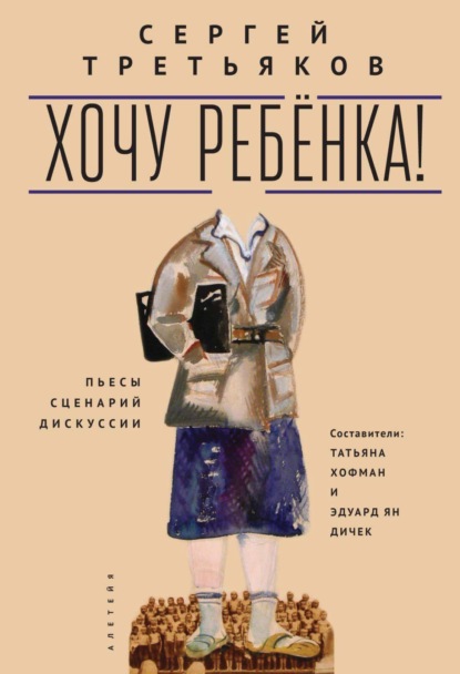 Третьяков Сергей: Хочу ребенка! Пьесы – Сценарий – Дискуссии