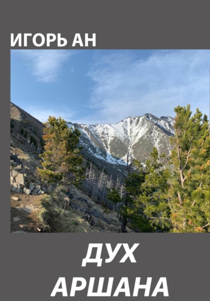 Ан Игорь: Дух Аршана